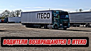Да ✅ Водители возвращаются в Итеко / И это факт / дальнобой в Итеко