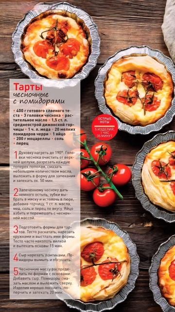 Чесночные тарты с помидорами