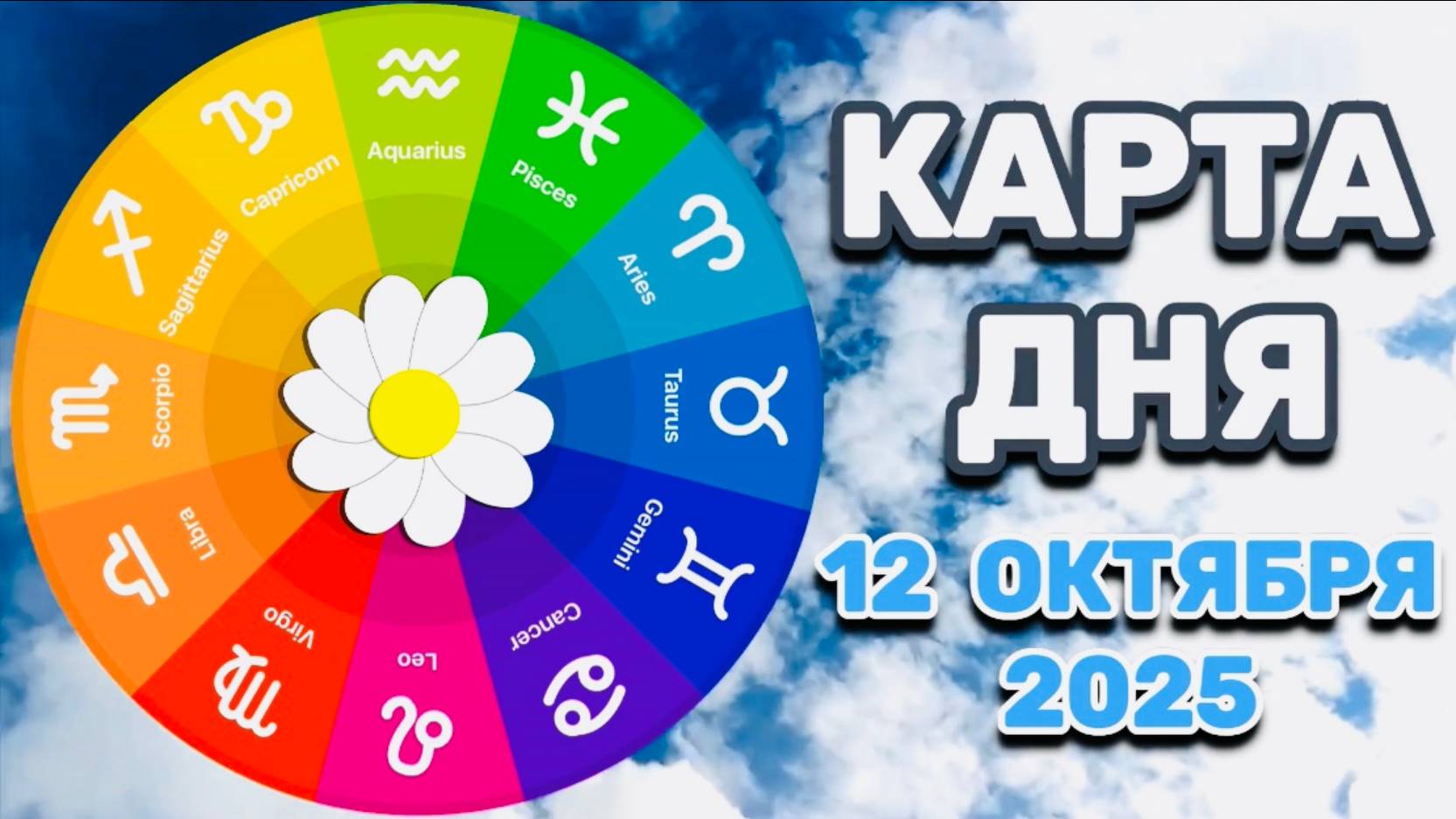 "КАРТА ДНЯ" на 12 ОКТЯБРЯ 2025 года (Оракул "КАЛЕЙДОСКОП")!!! смотреть онлайн