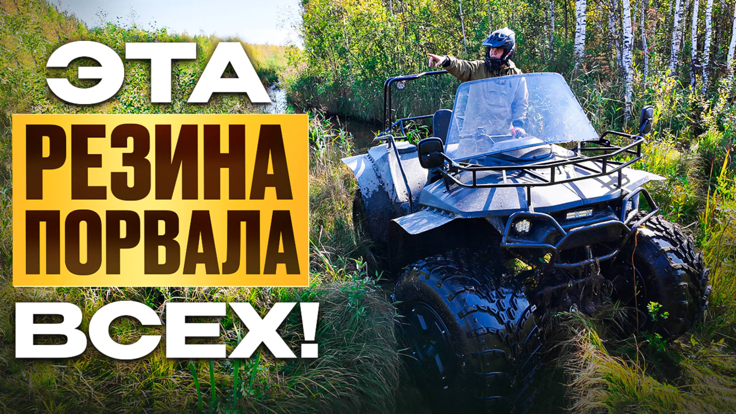 Тестируем в реальных условиях три вездеходные резины. Трэкол, Нортек, Авторос смотреть онлайн
