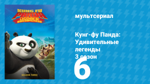 Кунг-фу Панда: Удивительные легенды 3 сезон 6 серия (мультсериал, 2013)
