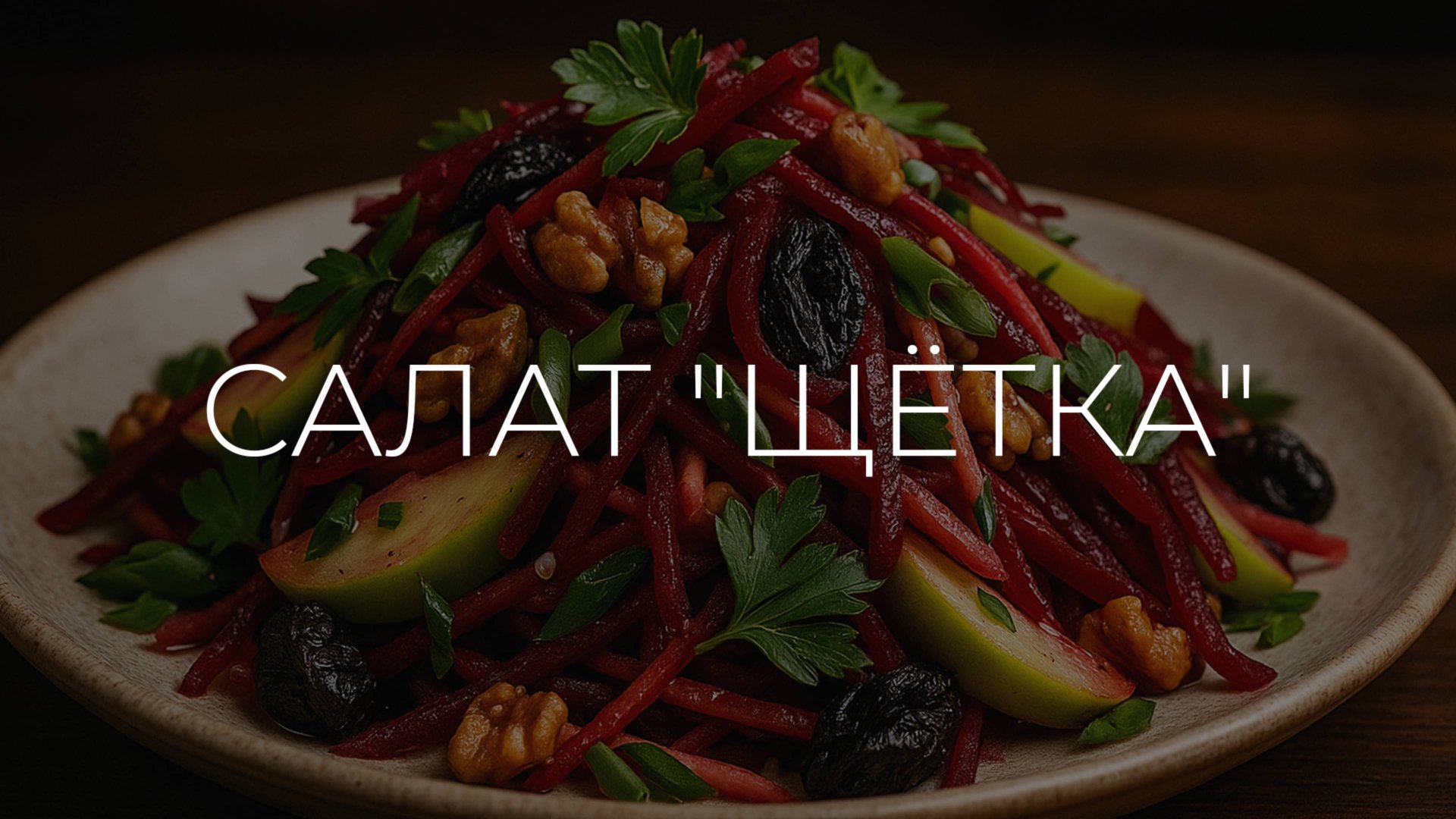 Салат Щётка | Полезные рецепты смотреть онлайн