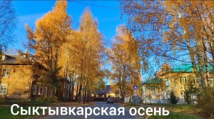 Сыктывкарская осень