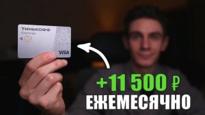 Пассивный доход на кредитке Платинум. Ты тоже так можешь!