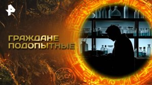 Главные тайны мира — Граждане подопытные (10.10.2025)