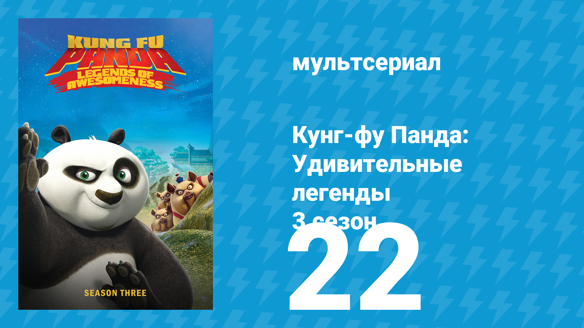 Кунг-фу Панда: Удивительные легенды 3 сезон 22 серия (мультсериал, 2013)