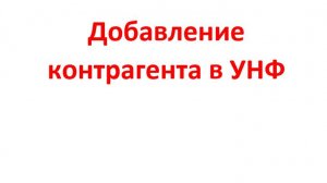 Добавление контрагента в 1C:УНФ