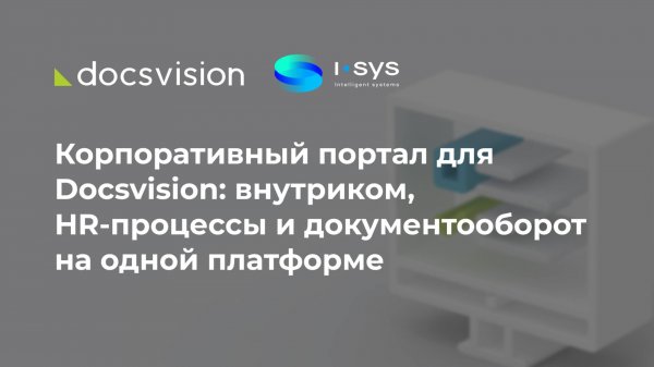 Корпоративный портал для Docsvision: внутриком, HR-процессы и документооборот на одной платформе