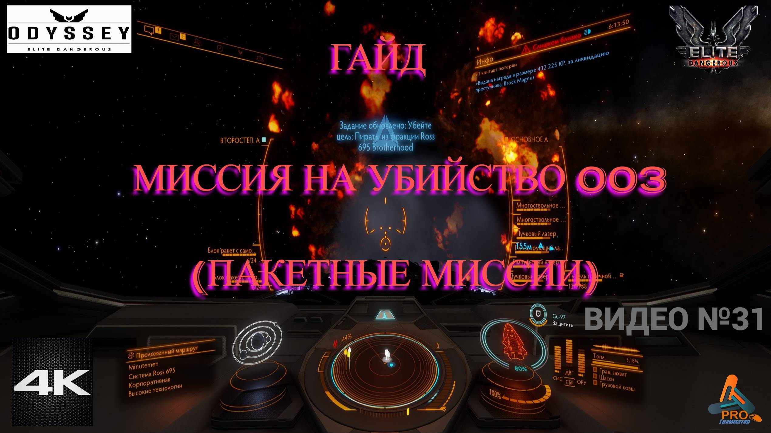 Миссия на убийство 003 (Пакетные миссии) Гайд,"Elite Dangerous Odissey", 31 серия