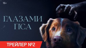 Глазами пса | Трейлер №2 | В кино с 16 октября