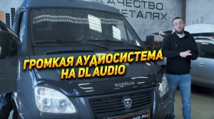 Газель- обзор системы DL audio