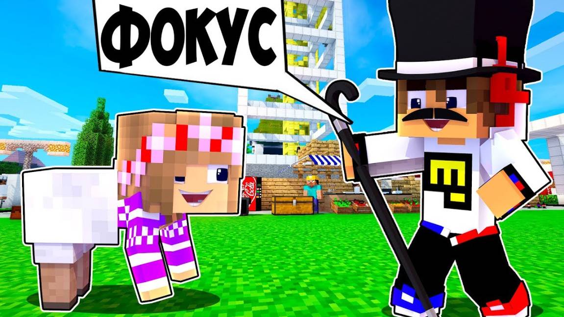 РЕБЕНОК И ДЕВУШКА Как пройти Майнкрафт, но фокус или магия ! НУБ И ПРО ВИДЕО ТРОЛЛИНГ MINECRAFT смотреть онлайн