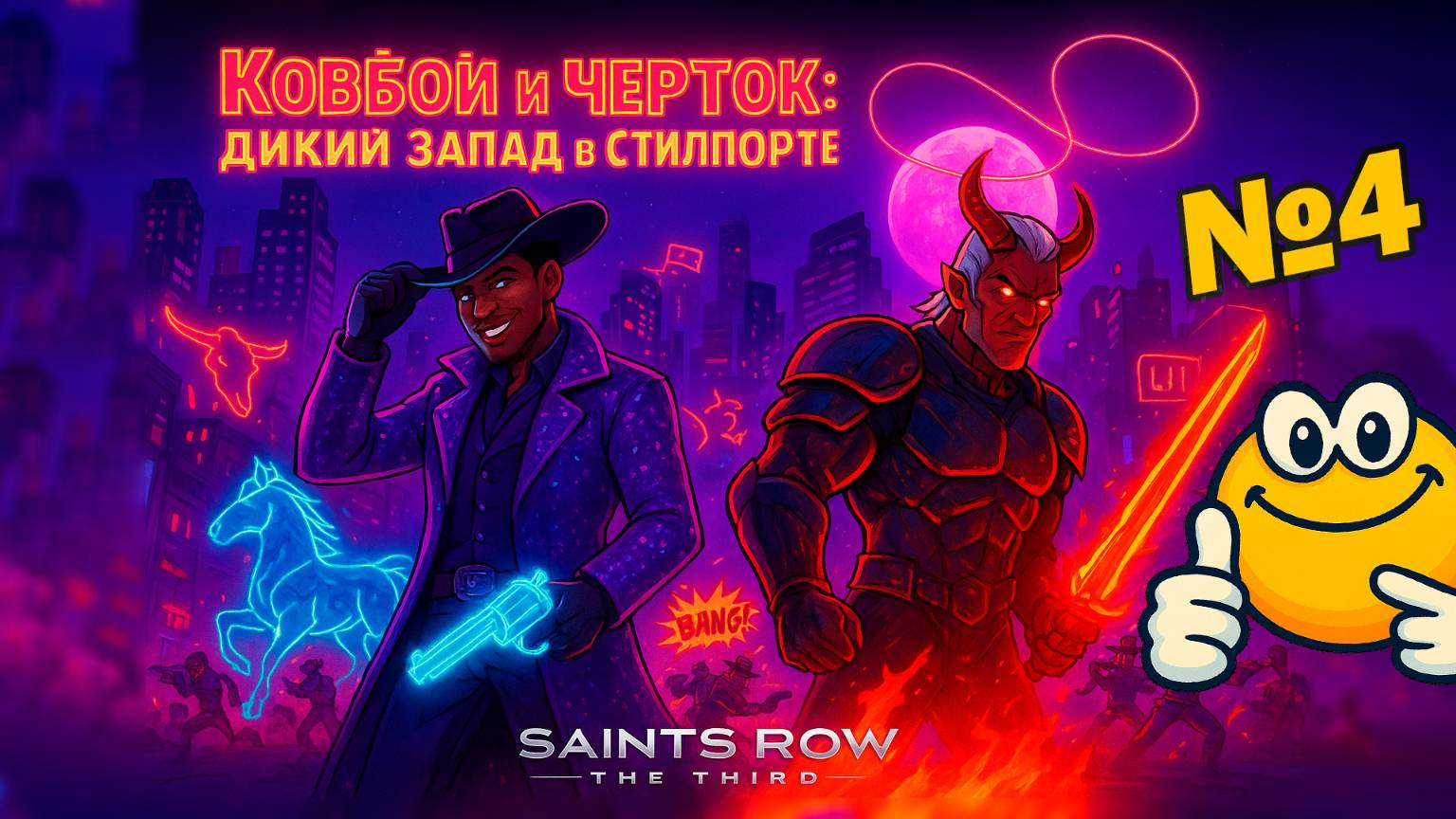 Ковбой и Черток: Дикий Запад в Стилпорте | Saints Row: The Third