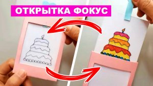 Забавный Фокус с исчезанием цвета с картинки. Открытка фокус. Фокус с картинкой