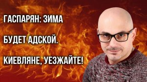 Об адской зиме, которая ждёт Украину, мире в Газе и роли Путина для России и не только — Гаспарян