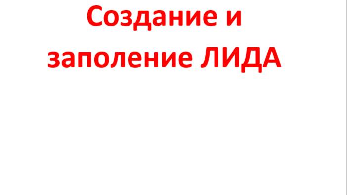 1С:УНФ Создание и заполнение Лида смотреть онлайн