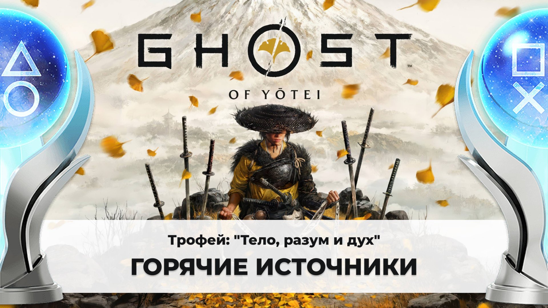 Ghost of Yotei |Трофей "Тело, разум и дух"| Все горячие источники смотреть онлайн
