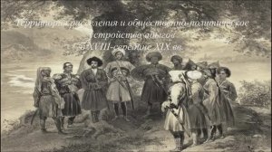 Территория расселения и общественно-политическое устройство адыгов в 18-середине 19 века.
