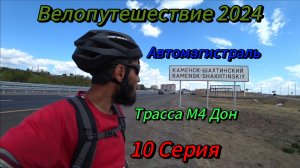 10. Велопутешествие 2024 Автомагистраль Трасса М4 Дон. Холодный Плес Каменск-Шахтинский Тарасовский
