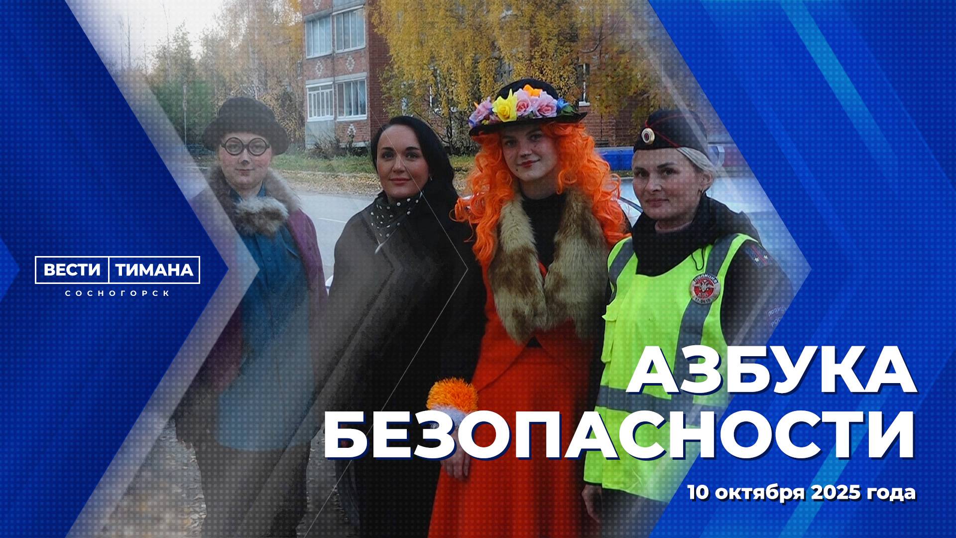 Азбука безопасности смотреть онлайн