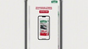 Реальное применение стяжки ОСНОВИТ серии PRO