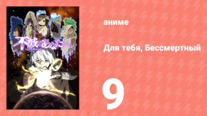 Для тебя, Бессмертный 1 сезон 9 серия «Давние воспоминания» (аниме-сериал, 2021)