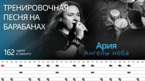 Ария - Ангелы неба / 162 bpm / Тренировочная песня для барабанов