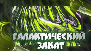 Флюид Арт Галактический Закат