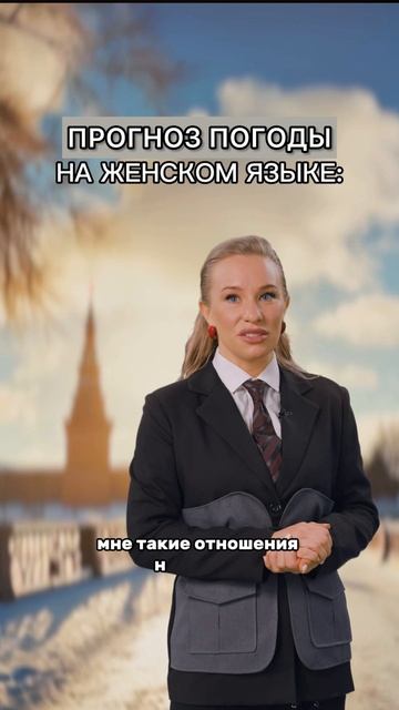 ЖЕНСКИЙ ПРОГНОЗ😅 смотреть онлайн