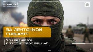 "За ленточкой говорят: "Мы вернемся и этот вопрос решим!"