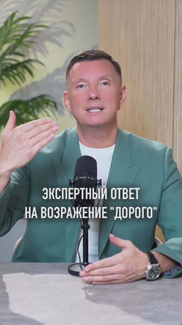 Экспертный ответ на возражение "ДОРОГО" #продажи #бизнес #дорого
