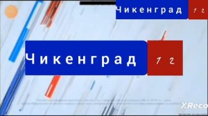 Эфир Чикенград 12 10.10.25