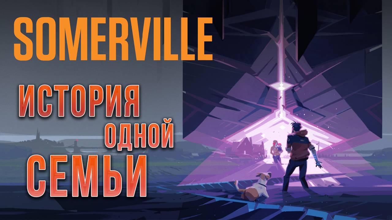 ИСТОРИЯ ОДНОЙ СЕМЬИ | Somerville | #1