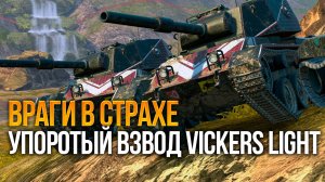 Упоротый взвод Vickers Light уничтожает рандом Tanks Blitz