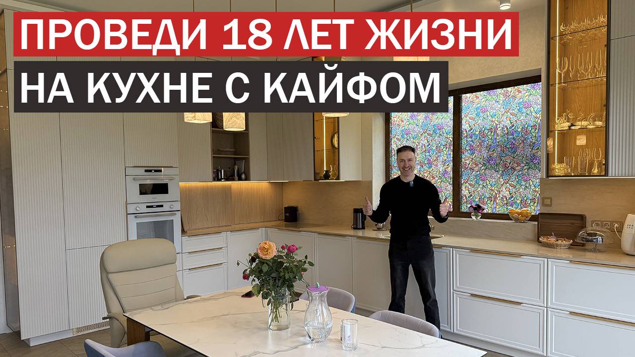 Кухня вне времени и моды. Готовь 18 лет своей жизни с кайфом смотреть онлайн