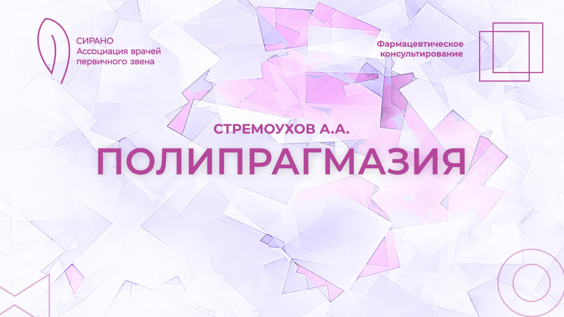 10.10.25 17:30 Фармацевтическое консультирование: полипрагмазия смотреть онлайн