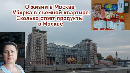 О жизни в Москве. Уборка в съемной квартире. Цены на продукты в Москве