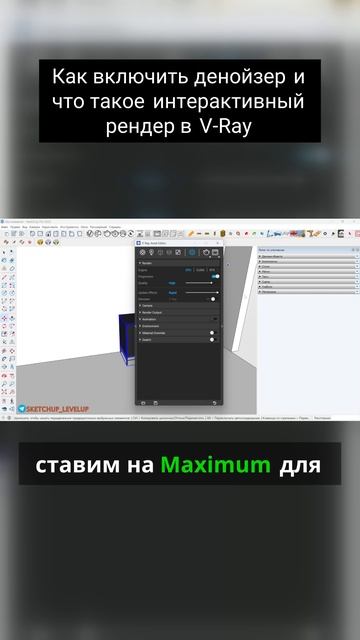 Как включить денойзер и что такое интерактивный рендер в V-Ray смотреть онлайн