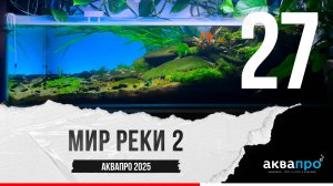 27. Мир реки 2. #АкваПро