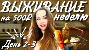 Выживаем на 500 ₽ неделю, вдвоем! | День 1 💸 Закупка продуктов и цены осень 2025. Экономное меню.