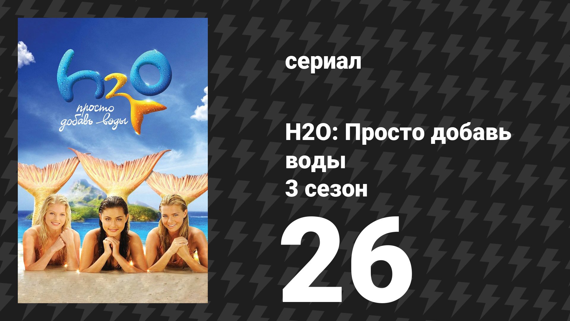 H2O: Просто добавь воды 3 сезон 26 серия «Выпускной» (сериал, 2010)