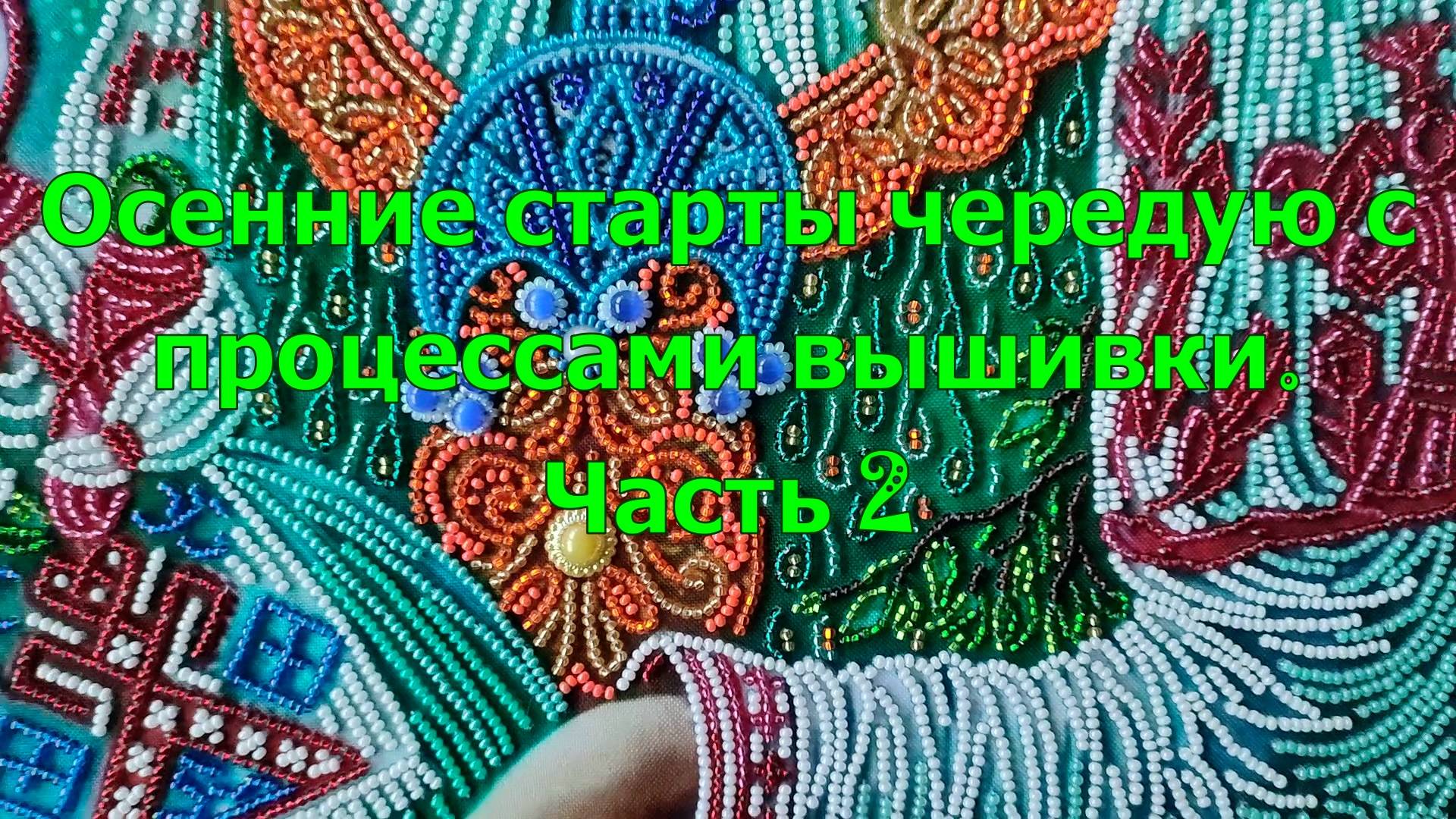 Осенние старты чередую с процессами вышивки. Часть 2