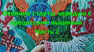 Осенние старты чередую с процессами вышивки. Часть 2
