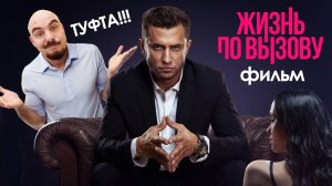 Жизнь по вызову: Фильм очень скучный: Сарик, шлюхи и Прилучный