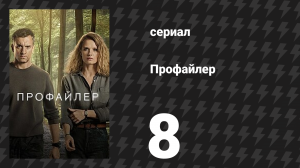 Профайлер 1 сезон 8 серия (сериал, 2024)