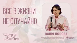 "Все в жизни не случайно" - Юлия Попова