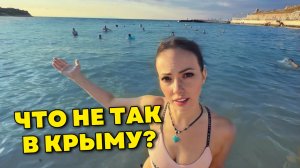 Что НЕ ТАК в Крыму. Жизнь тут как есть. От цен до магазинов.