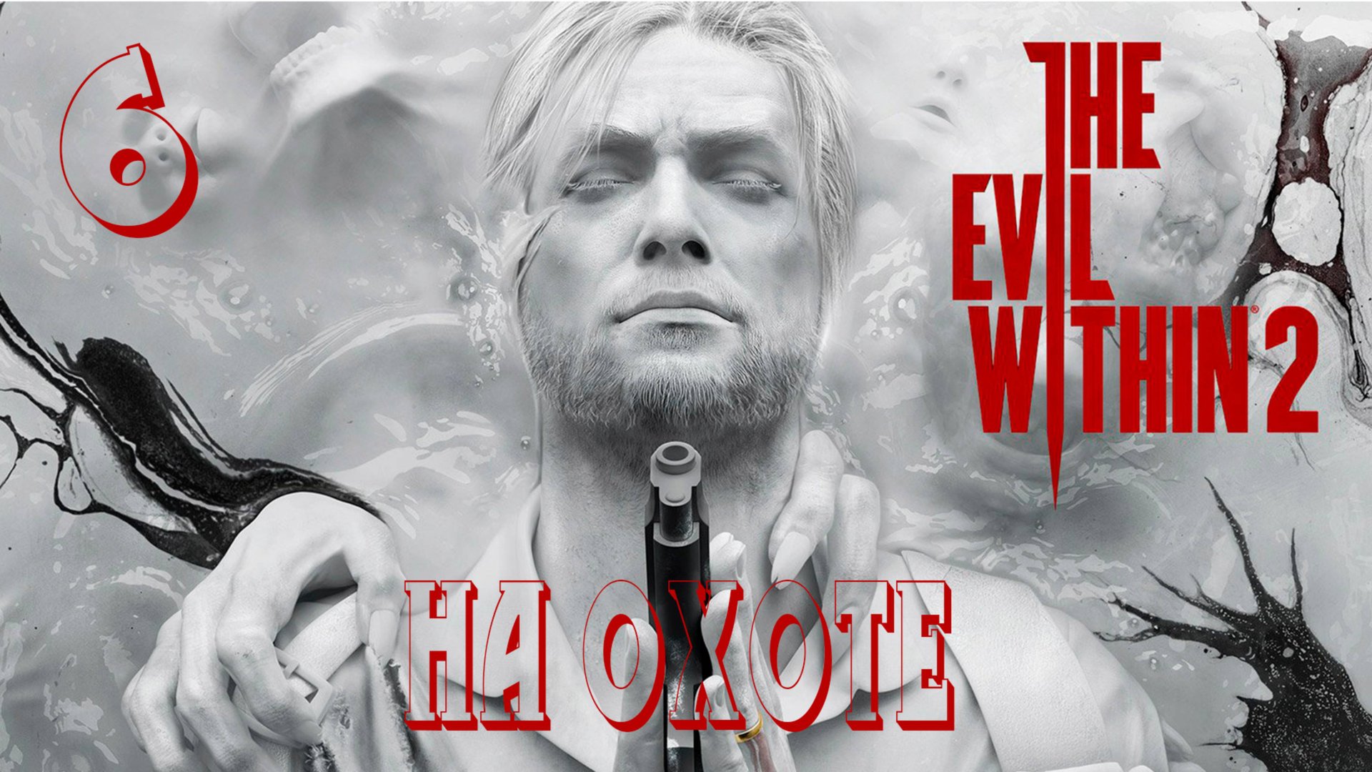 Прохождение The Evil Within 2 — Часть 6: На охоте