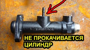 Почему не прокачивается главный цилиндр сцепления или тормоза, ваз 2101, 2107