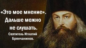 Признаки учения лжи. Святитель Игнатий Брянчанинов.